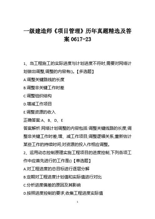 一级建造师《项目管理》历年真题精选及答案0617-23