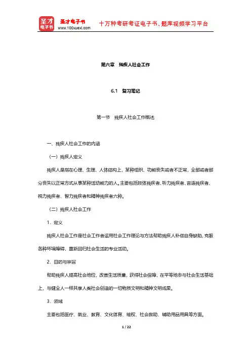 社会工作者《社会工作实务(初级)》笔记和考研真题详解(残疾人社会工作)【圣才出品】