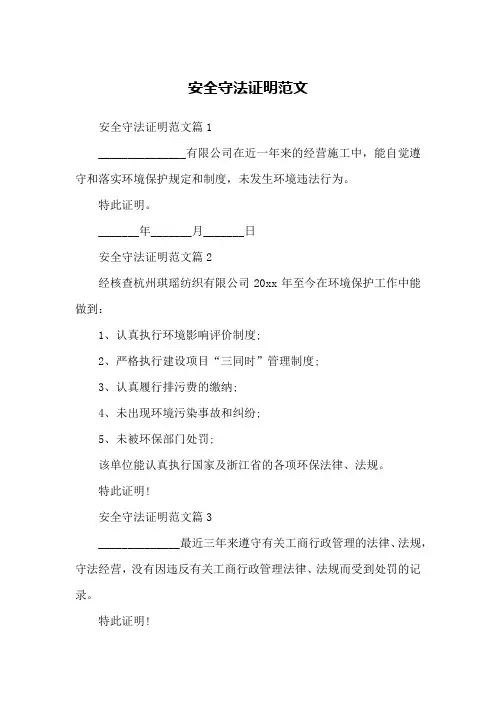 安全守法证明范文
