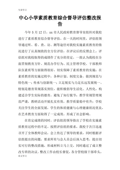 【教育学习文章】中心小学素质教育综合督导评估整改报告