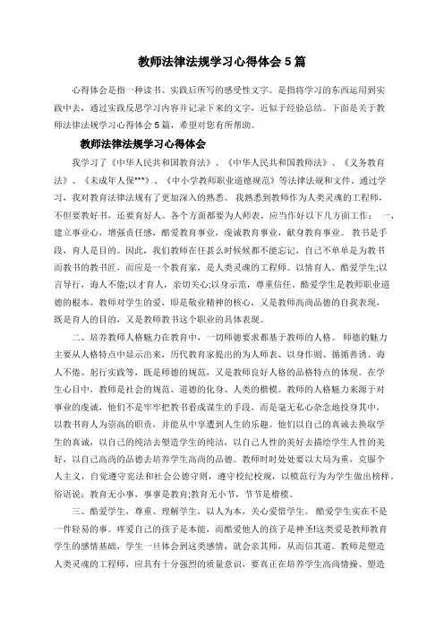 教师法律法规学习心得体会5篇