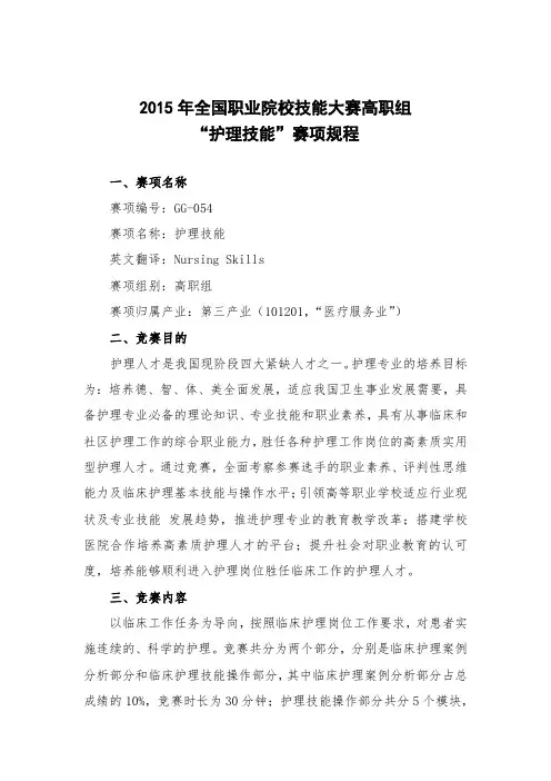 2015年全国职业院校技能大赛高职组“护理技能”赛项规程
