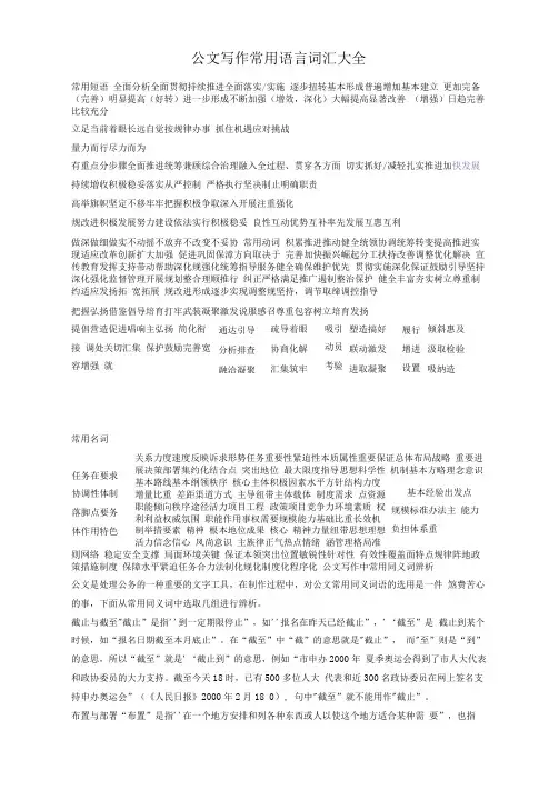 公文写作常用语言词汇大全