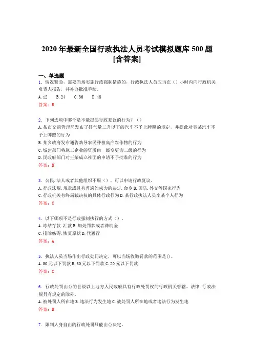 最新精编2020全国行政执法人员测试题库500题(含答案)