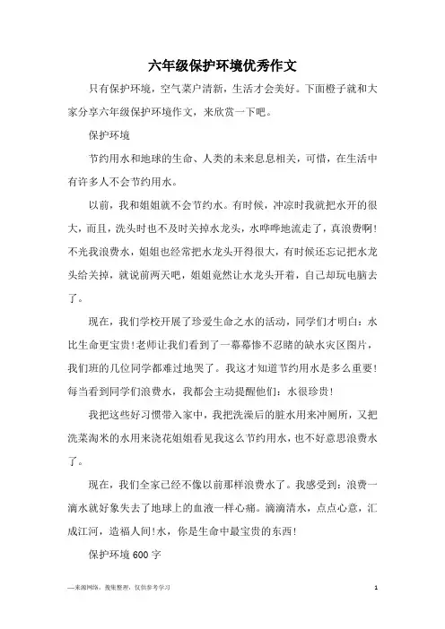 六年级保护环境优秀作文