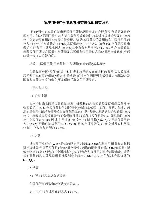 我院“医保”住院患者用药情况的调查分析