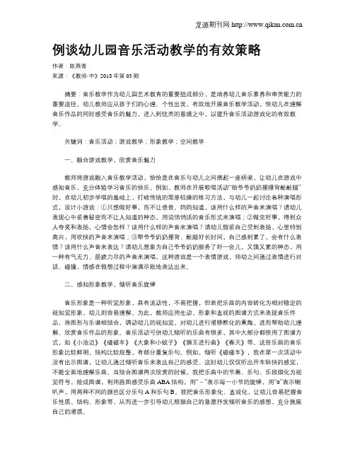 例谈幼儿园音乐活动教学的有效策略
