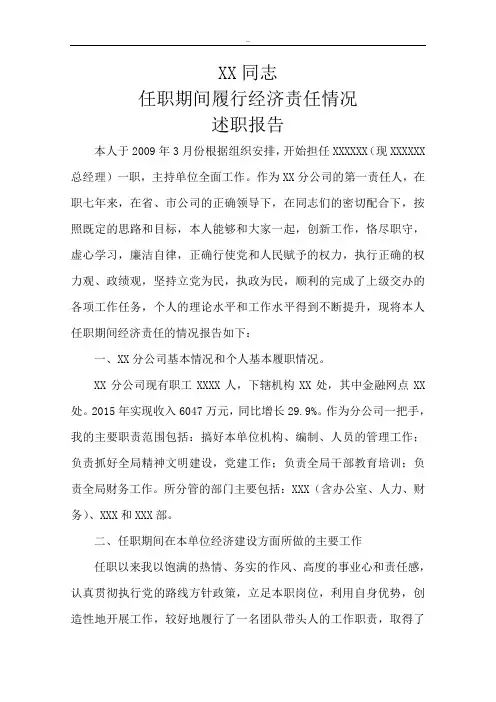 XX同志任职期间经济责任履行情况述职报告