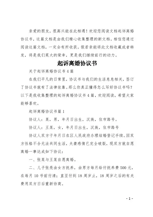 起诉离婚协议书