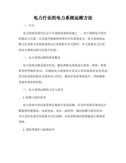 电力行业的电力系统运维方法
