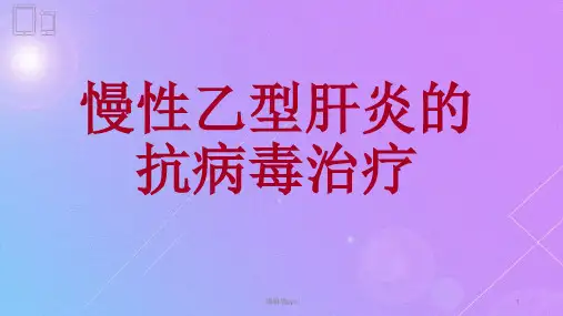 乙型病毒性肝炎精品课件