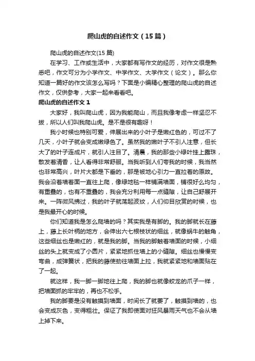 爬山虎的自述作文（15篇）