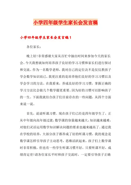 小学四年级学生家长会发言稿