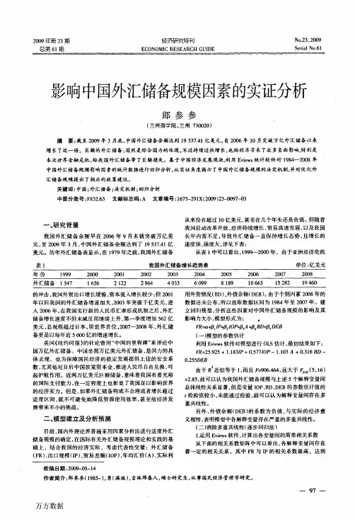 影响中国外汇储备规模因素的实证分析
