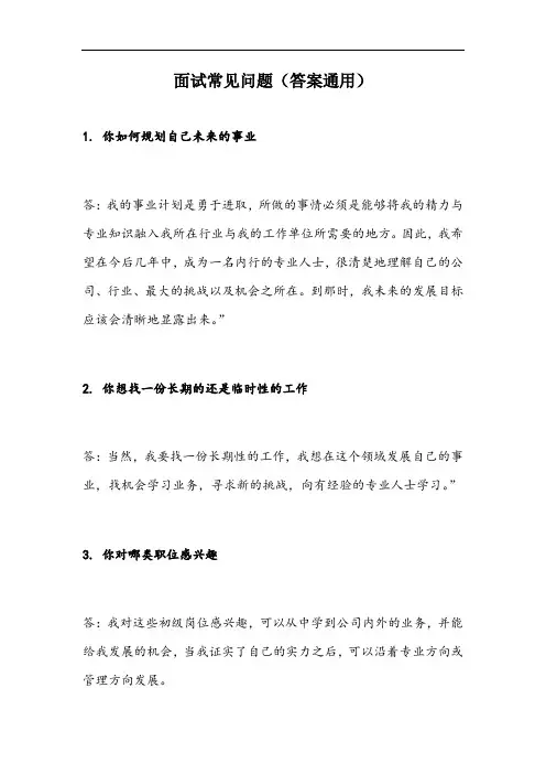 求职面试常见问题大全(答案通用)