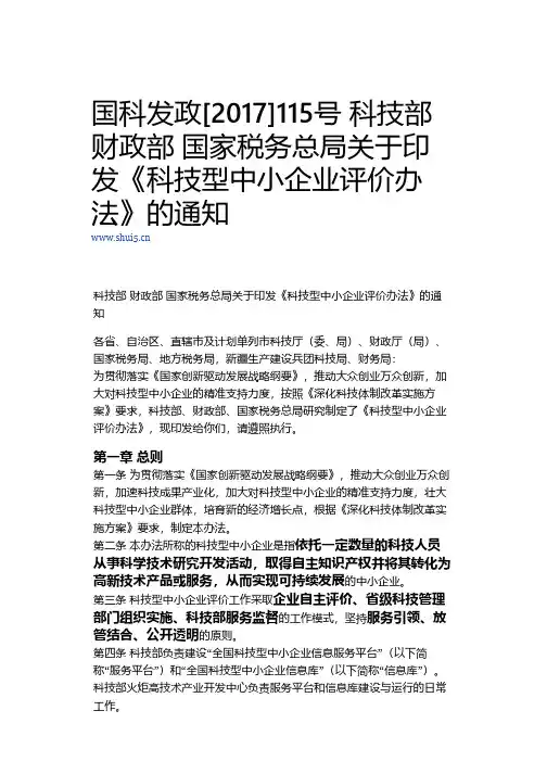 《科技型中小企业评价办法》(国科发政〔2017〕115号)