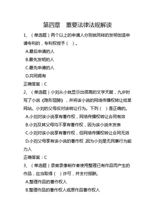 学法考试平台 2016年无纸化学法用法 考试复习指南(2016)试题及答案第四章重要法律法规解读汇总