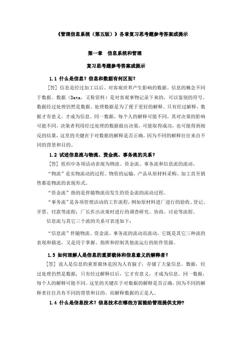 管理信息系统(第五版)_各章复习思考题参考答案或提示
