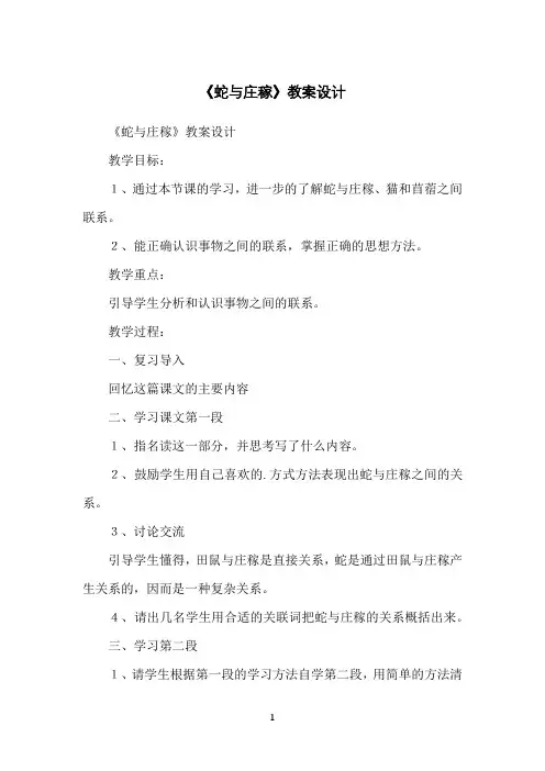 《蛇与庄稼》教案设计