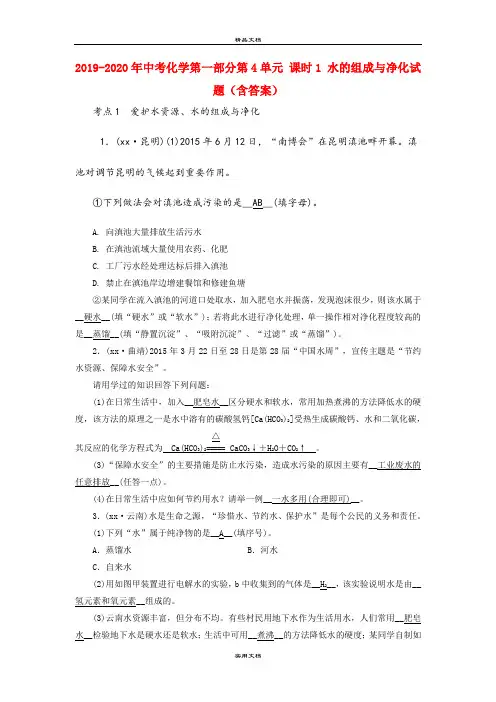 中考化学第一部分第4单元 课时1 水的组成与净化试题(含答案)