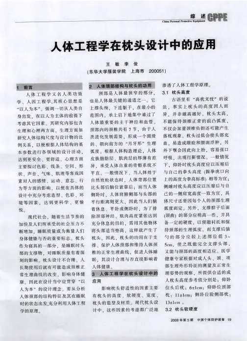 人体工程学在枕头设计中的应用