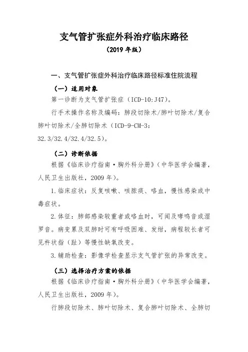 支气管扩张症外科治疗临床路径(2019年版)