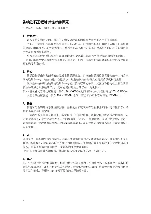 影响岩石工程地质性质的因素 2