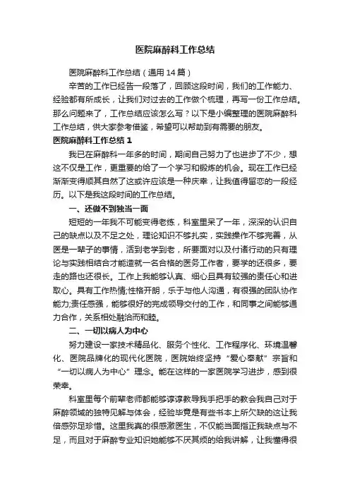 医院麻醉科工作总结