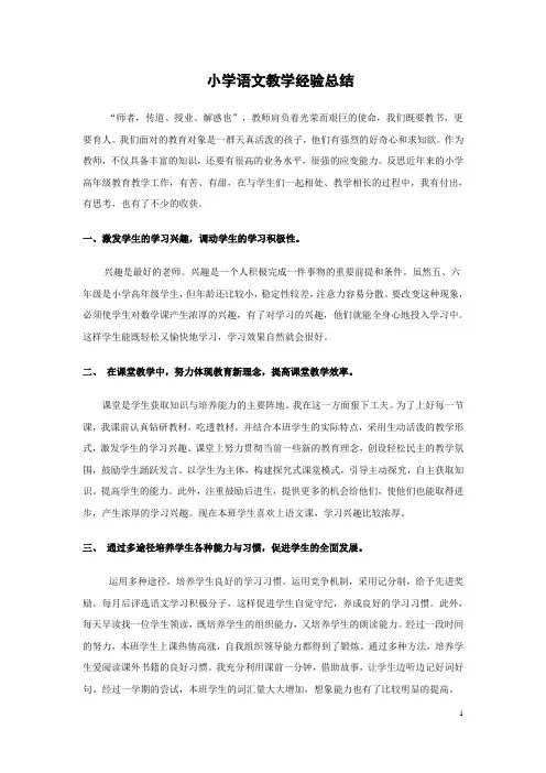 小学语文教学经验总结3篇