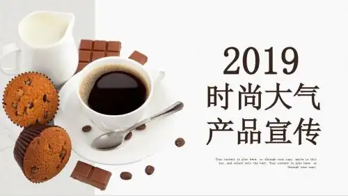 时尚大气的咖啡产品宣传PPT模板