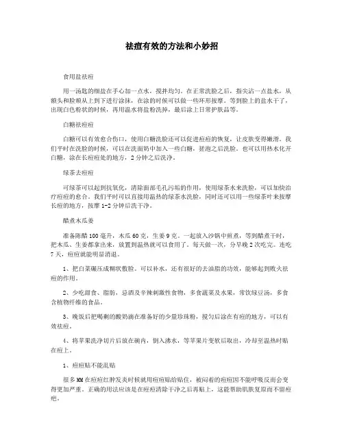 祛痘有效的方法和小妙招