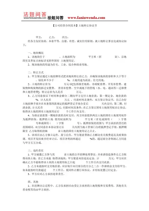【土地转让合同范本】土地转让协议书