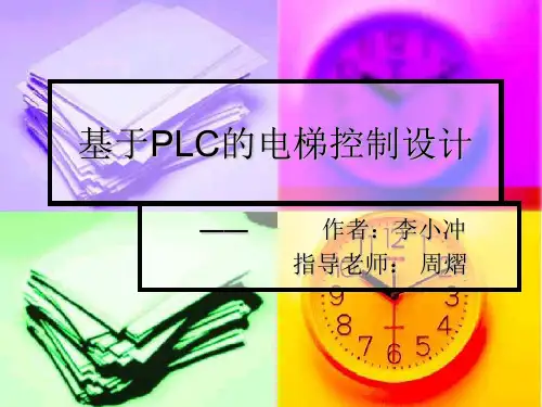 基于PLC的电梯控制设计