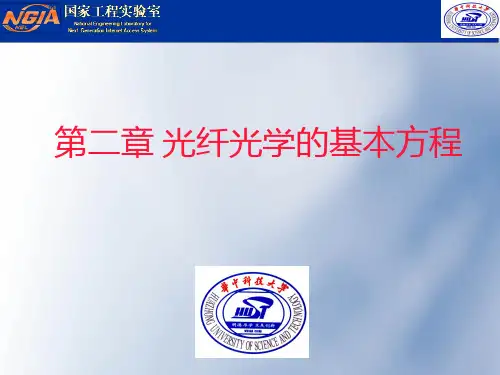 《光纤光学教学课件》第三讲