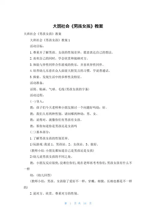 大班社会《男孩女孩》教案_2
