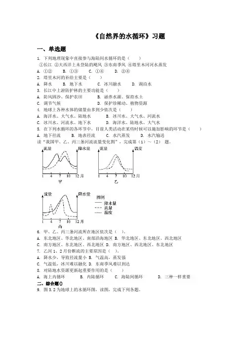 人教版高中地理必修一必修一3.1自然界的水循环1同步练习题含答案