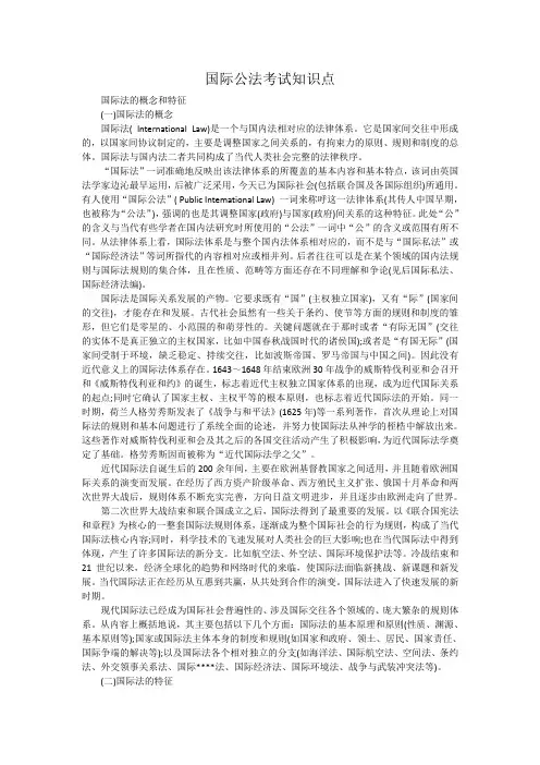 国际公法考试知识点
