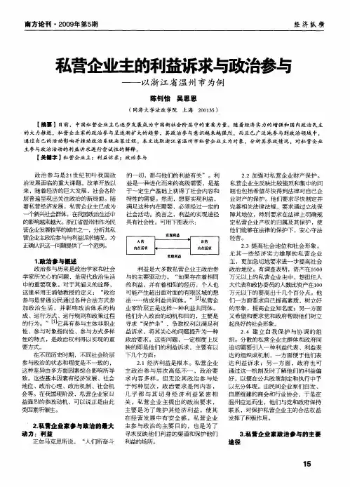 私营企业主的利益诉求与政治参与——以浙江省温州市为例