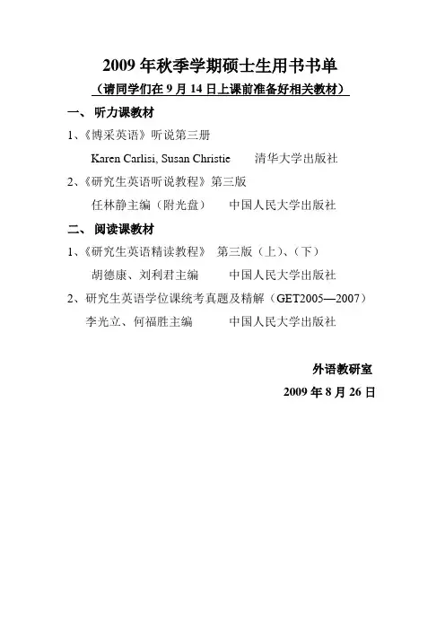 2009年秋季学期硕士生用书书单