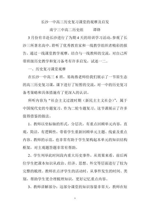 长沙一中高三历史复习课堂的观摩及启发--长沙学习培训心得体会
