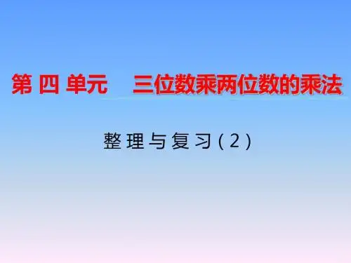 西师大版四年级上册数学课件：第4单元第8课时《整理与复习》ppt课件(2)