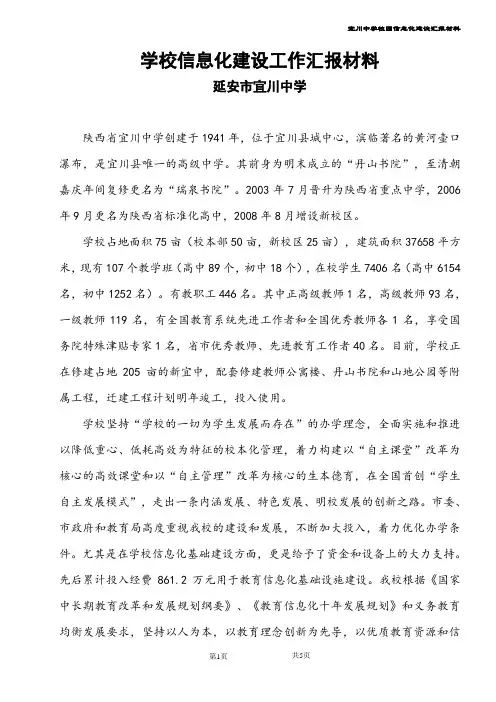宜川中学信息化建设工作汇报材料