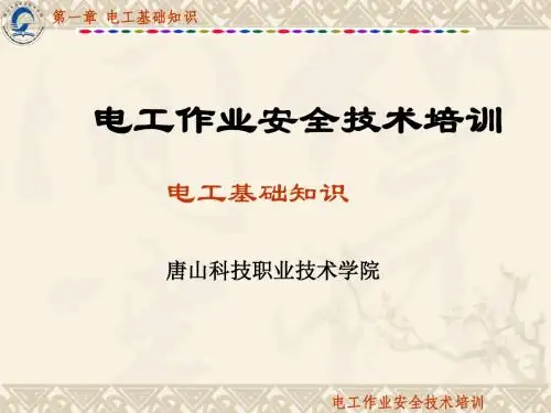 第1章电工基础知识