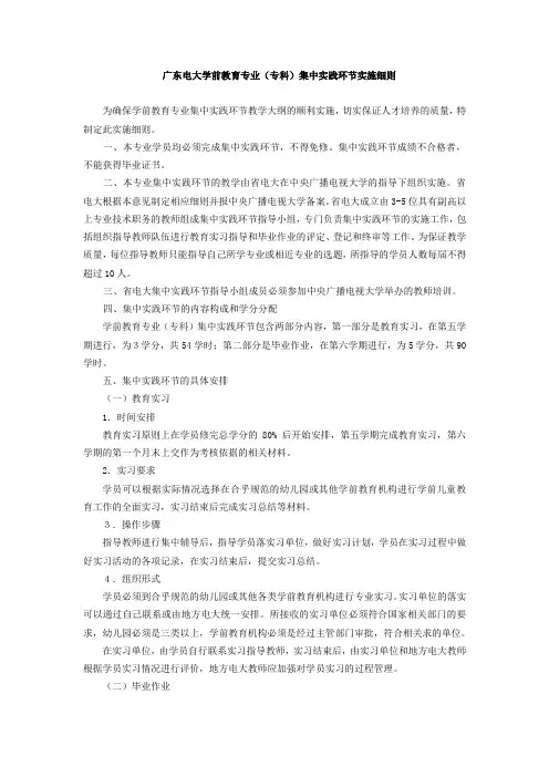 广东电大学前教育专业专科集中实践环节实施细则-广东开放大学