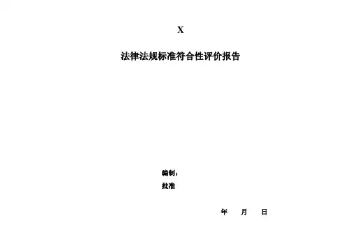 法律法规标准符合性评价报告 2