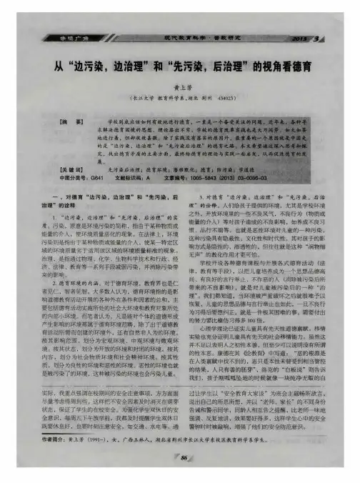从“边污染,边治理”和“先污染,后治理”的视角看德育