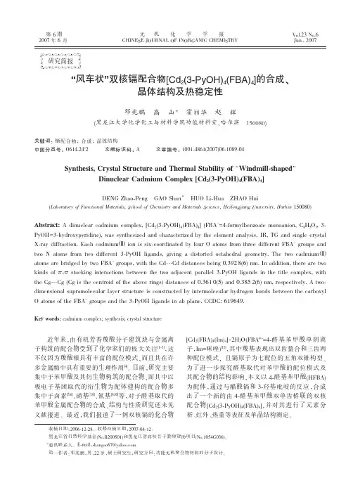 “风车状”双核镉配合物[Cd2(3-PyOH)4(FBA) 4]的合成、晶体结构及热稳定性