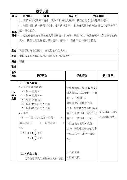 人教版数学一年级下册第四单元练习课《练习九》教学设计