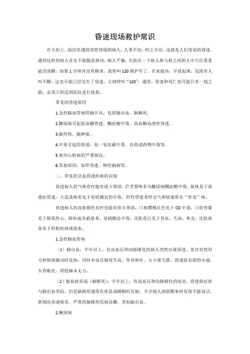 昏迷现场救护常识