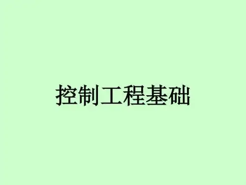 控制工程基础第三章